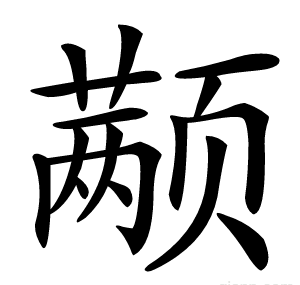 颟